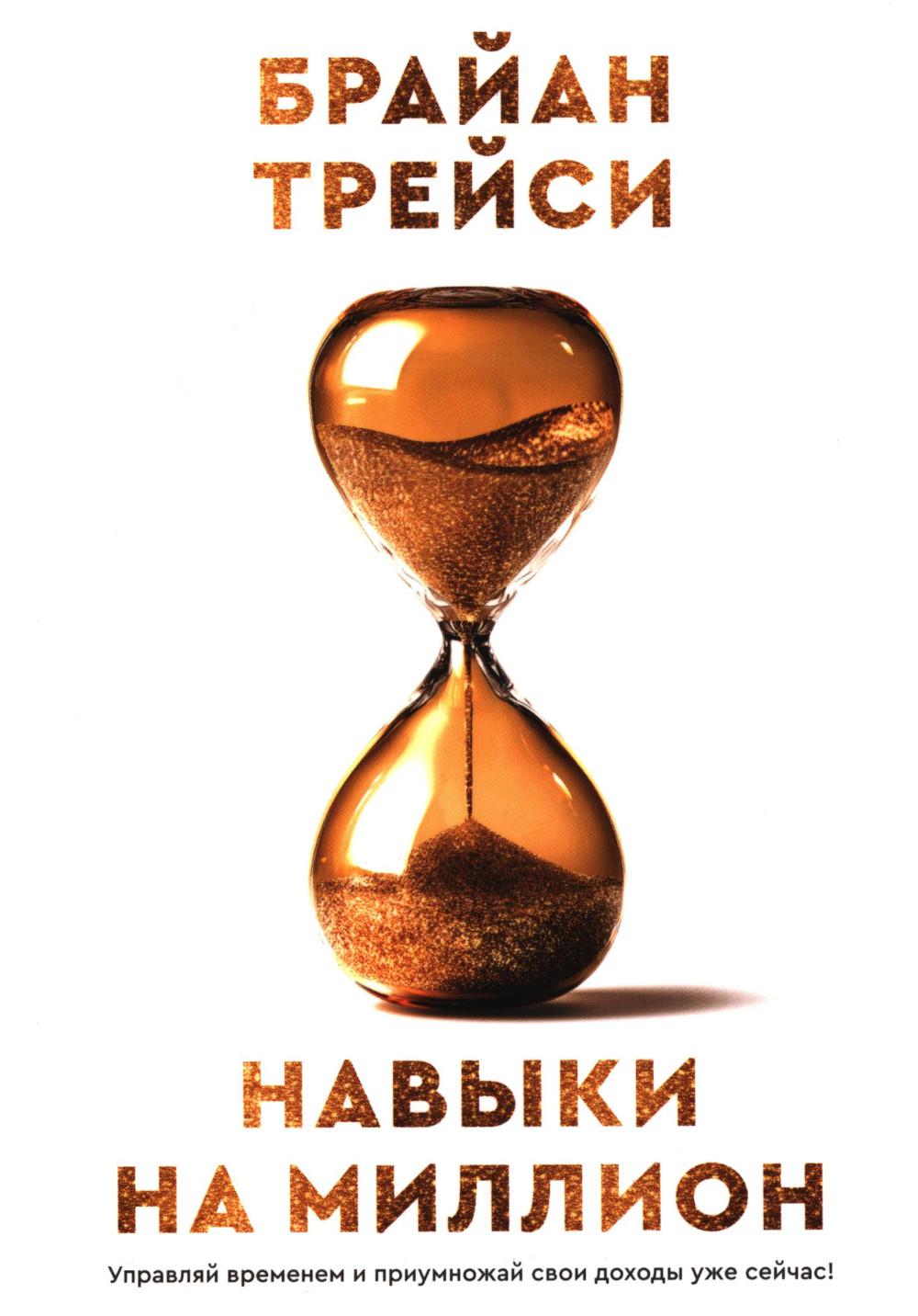 Навыки на миллион: Управляй временем и приумножай свои доходы уже сейчас!