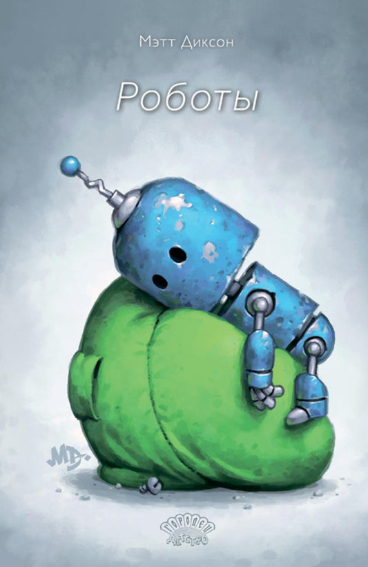 Роботы. Мэтт Диксон, 2026