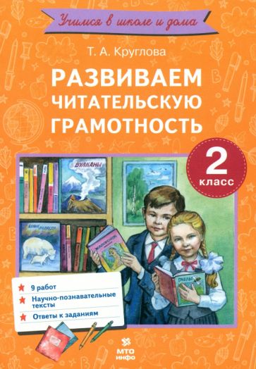 Круглова. Развиваем читательскую грамотность. Работы по литературному чтению. 2 класс