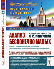 Анализ бесконечно малых