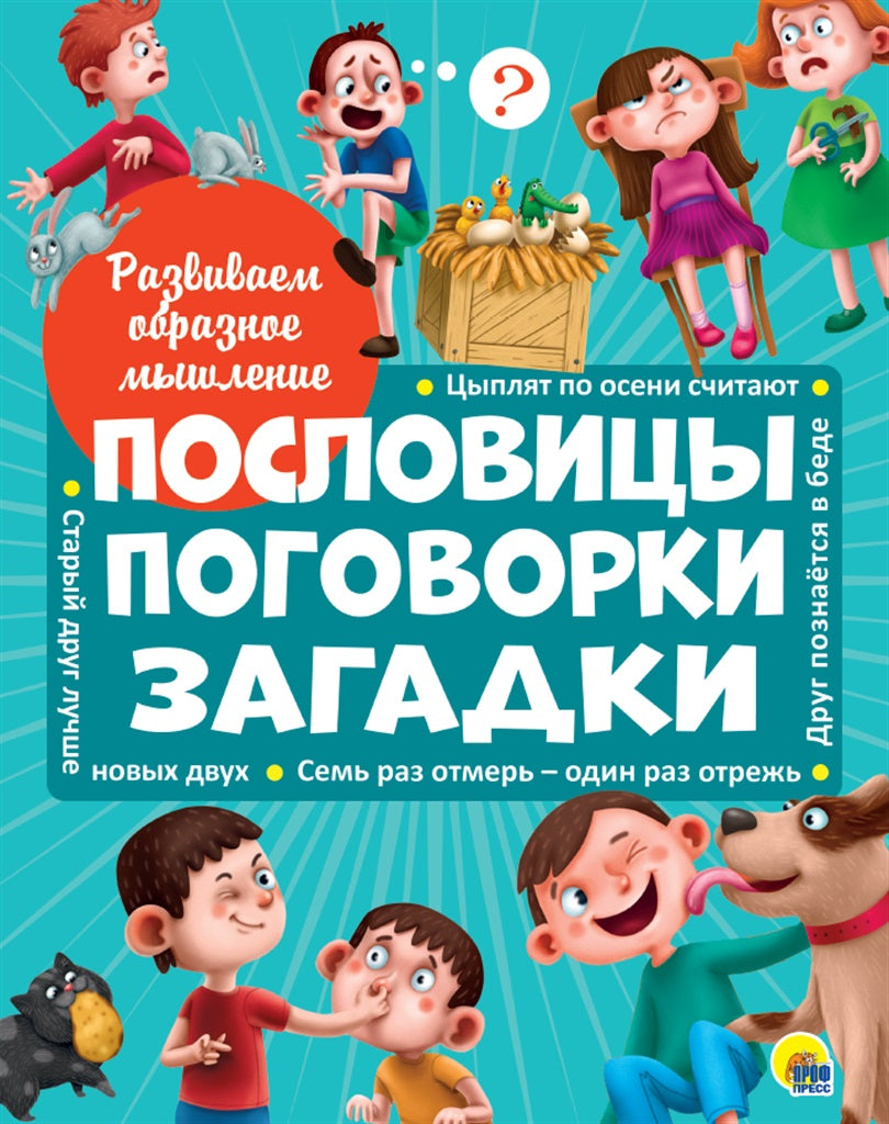Развиваем образное мышление. ПОСЛОВИЦЫ, ПОГОВОРКИ, ЗАГАДКИ мат.ламин.обл. выбор.лак 32 стр.200х255