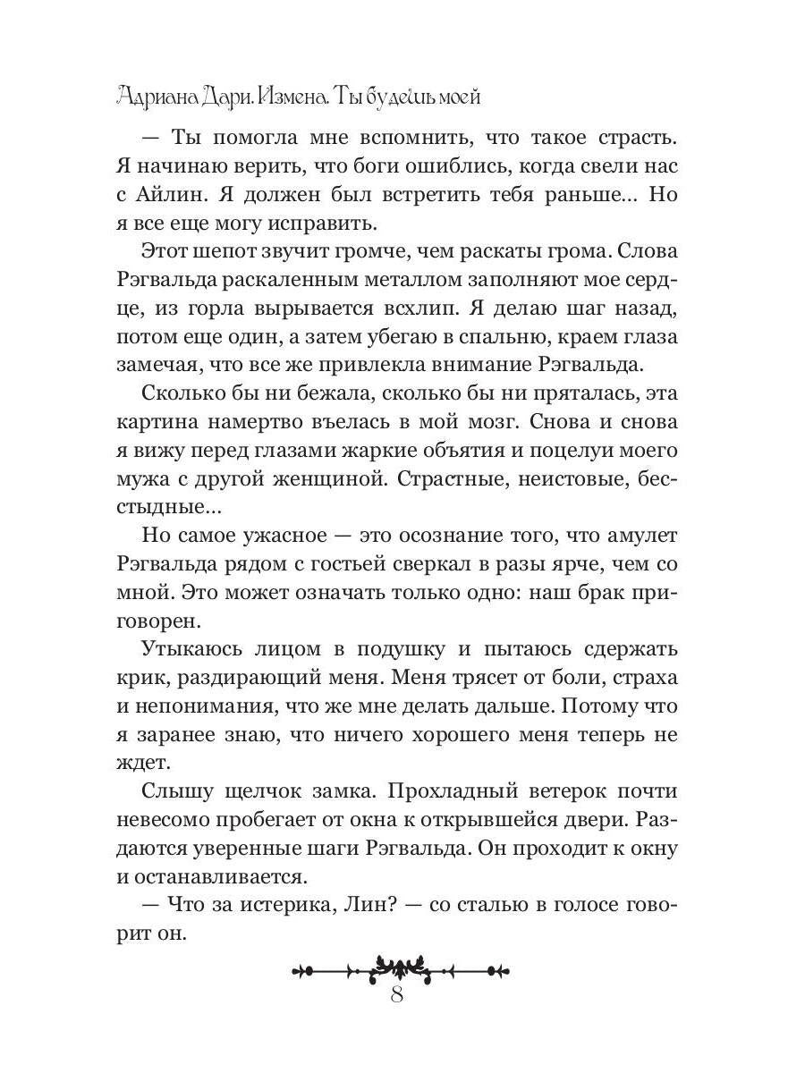 Измена. Ты будешь моей