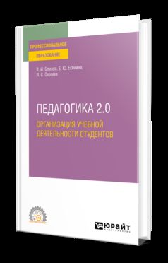 ПЕДАГОГИКА 2.0. ОРГАНИЗАЦИЯ УЧЕБНОЙ ДЕЯТЕЛЬНОСТИ СТУДЕНТОВ. Учебное пособие для СПО