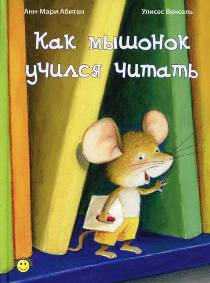 Как мышонок учился читать (доп.тираж в типографии)