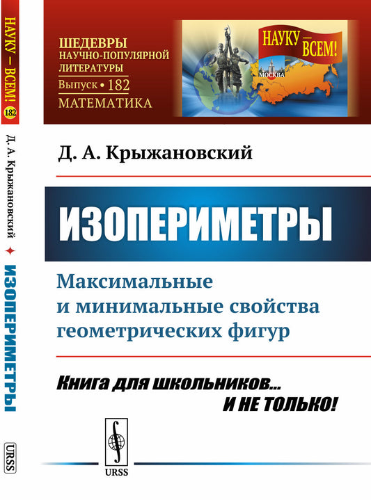 Изопериметры: Максимальные и минимальные свойства геометрических фигур. Книга для школьников... И НЕ ТОЛЬКО!