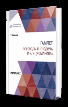 ГАМЛЕТ. ПЕРЕВОДЫ П. ГНЕДИЧА И К. Р. (РОМАНОВА)