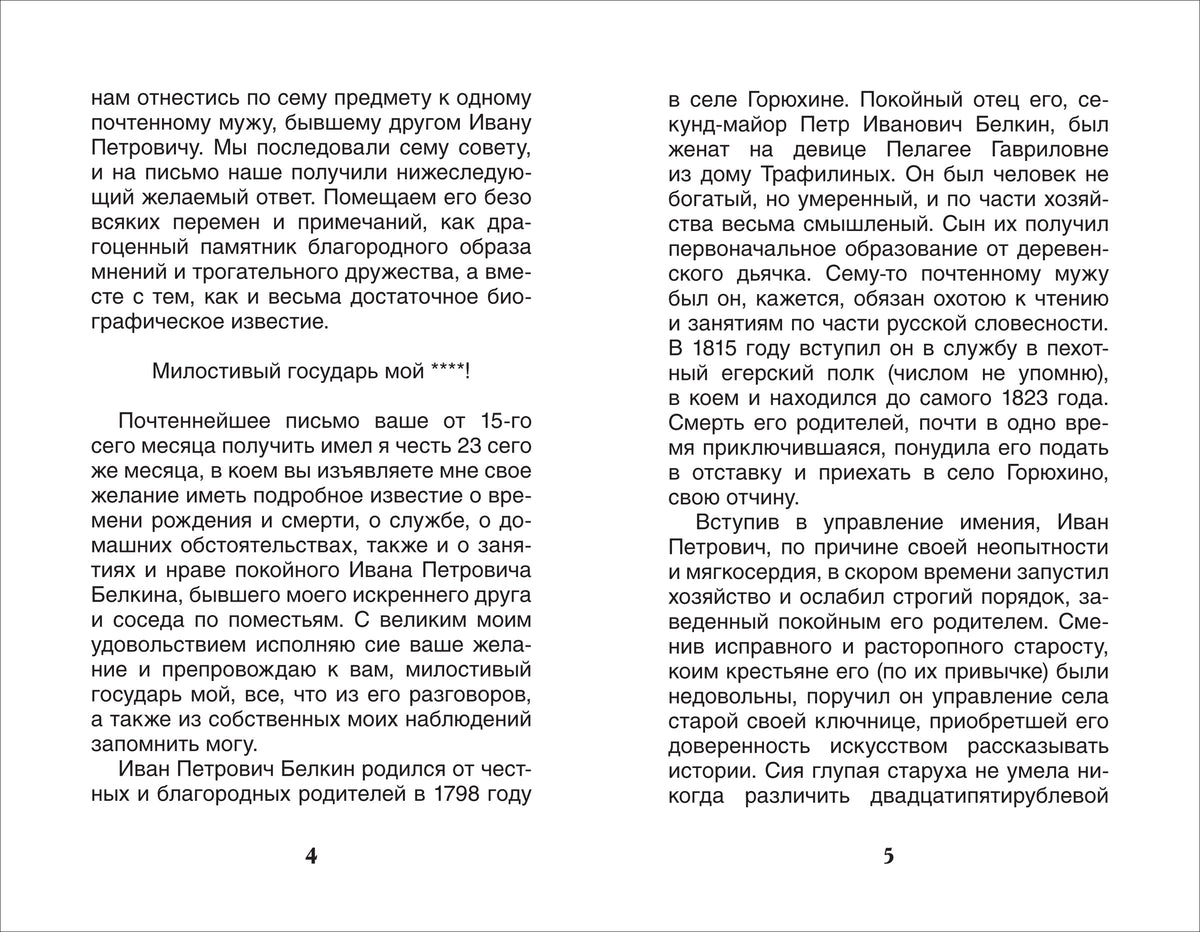 Пушкин А.С. Повести Белкина (ВЧ)