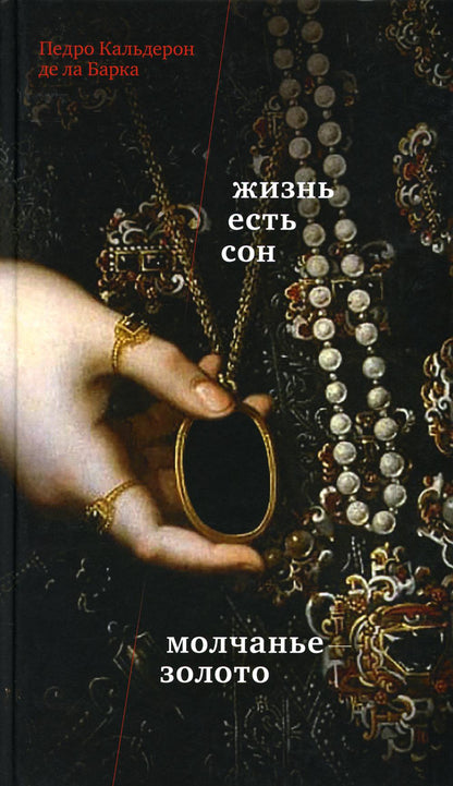Кальдерон П. де ла Барка Жизнь есть сон. Молчанье – золото : [пьесы]/ Пер. с исп., предисл. - Н. Ванханен ; отв. ред. - Ю. Фридштейн ; дизайн - П. Бем
