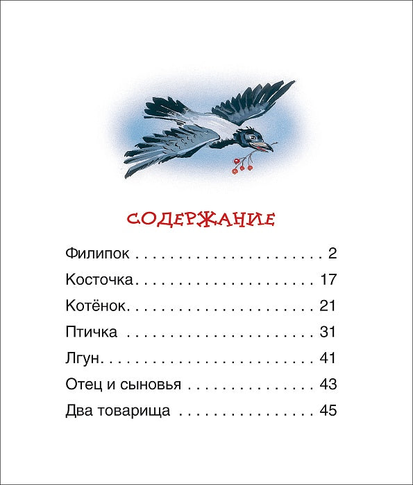 Толстой Л.Детям (Читаем по слогам)