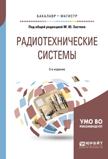 Радиотехнические системы 3-е изд. , пер. И доп. Учебное пособие для бакалавриата и магистратуры