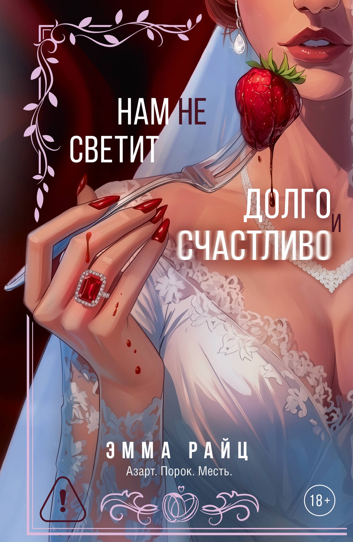 Нам не светит долго и счастливо