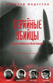 Серийные убийцы: Кровавые хроники российских маньяков. Модестов Н.С.