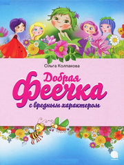 Добрая феечка с вредным характером