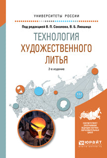 Технология художественного литья 2-е изд. , испр. И доп. Учебное пособие для вузов