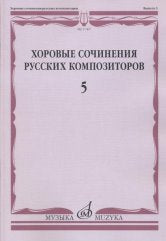 Хоровые сочинения русских композиторов. Вып.5: Смешанные хоры в сопровождении фортепиано / сост. Семеновский Д. Д.