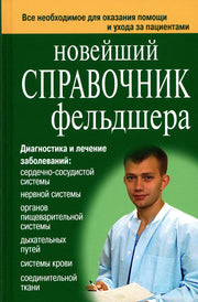 Новейший справочник по лекарственным препаратам