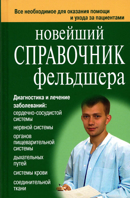 Новейший справочник по лекарственным препаратам