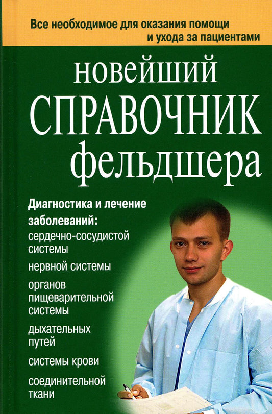 Новейший справочник по лекарственным препаратам