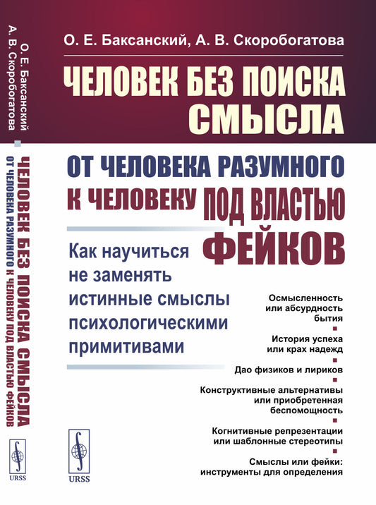 Человек без поиска смысла: От человека разумного к человеку под властью фейков: Как научиться не заменять истинные смыслы психологическими примитивами