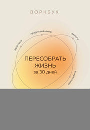 Воркбук. Пересобрать жизнь за 30 дней