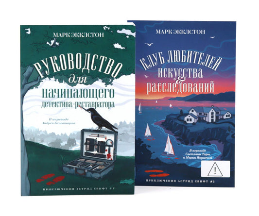 Руководство для начинающего детектива-реставратора. Клуб любителей искусства и расследований (комплект из 2-х книг)