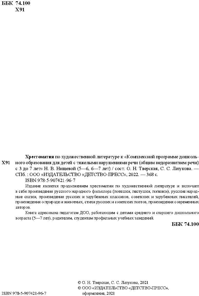 Хрестоматия по художественной литературе (5—6 лет, 6—7 лет) к «Комплексной программе дошкольного образования для детей с тяжелыми нарушениями речи (общим недоразвитием речи) с 3 до 7 лет» Н. В. Нищевой. ФОП. ФГОС.