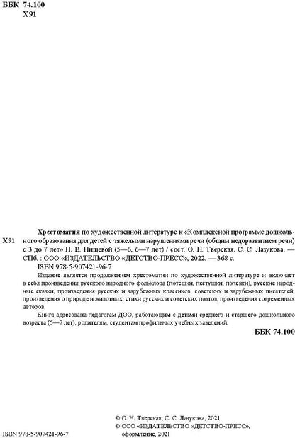 Хрестоматия по художественной литературе (5—6 лет, 6—7 лет) к «Комплексной программе дошкольного образования для детей с тяжелыми нарушениями речи (общим недоразвитием речи) с 3 до 7 лет» Н. В. Нищевой. ФОП. ФГОС.