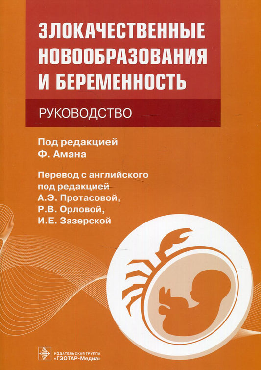 Злокачественные новообразования и беременность : руководство / под ред. Ф. Амана ; пер. с англ. под ред. А. Э. Протасовой, Р. В. Орловой, И. Е. Зазерской. — Москва : ГЭОТАР-Медиа, 2022. — 152 с. : ил.