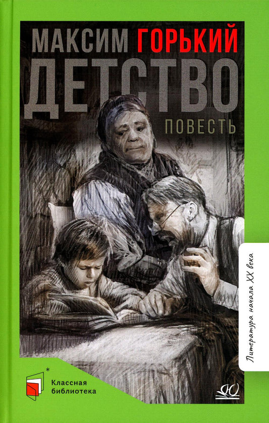 Максим Горький. Детство. Повесть