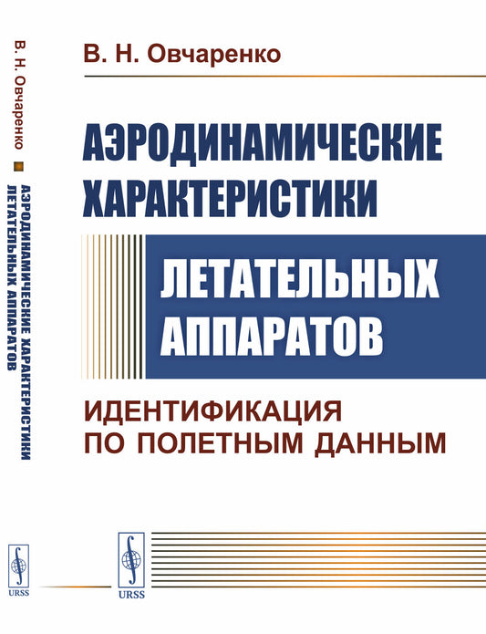 Аэродинамические характеристики летательных аппаратов: Идентификация по полетным данным