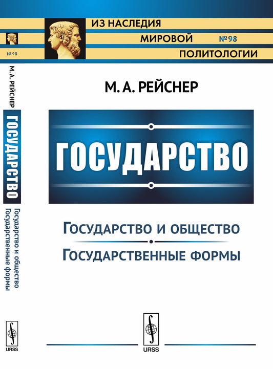 Государство. Часть II: Государство и общество. Государственные формы