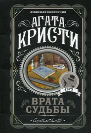 Врата судьбы