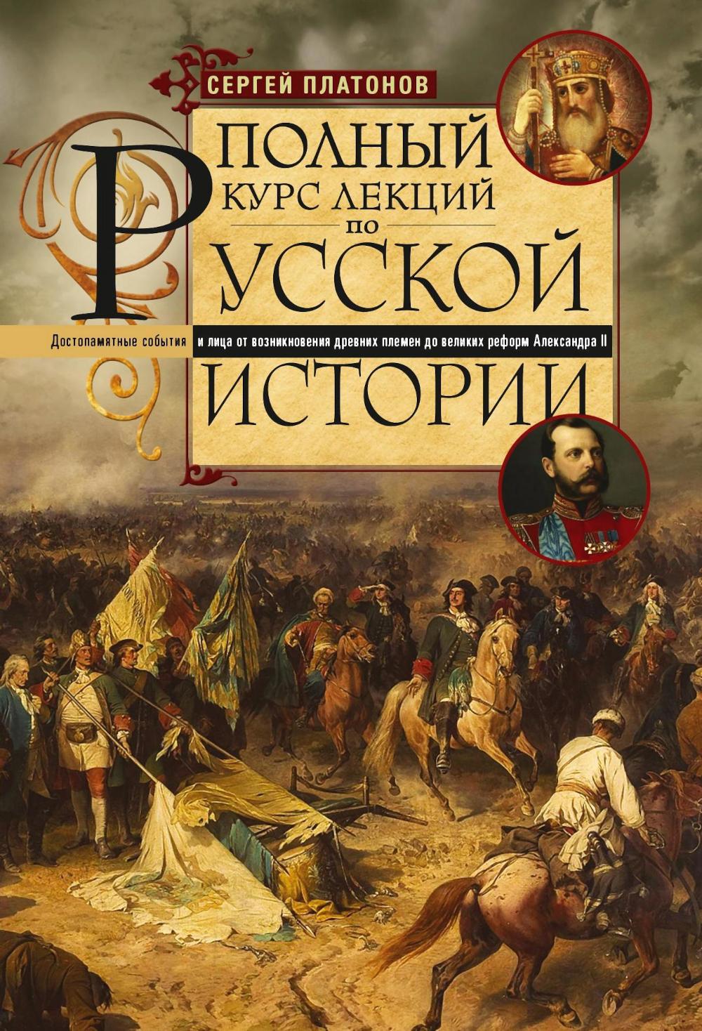 Полный курс лекций по русской истории. Достопамятные события и лица от возникновения древних племен