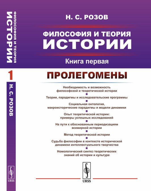 Философия и теория истории. Книга 1: Пролегомены