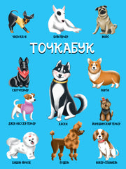ТОЧКАБУК. СОБАЧКИ (твин-лак)