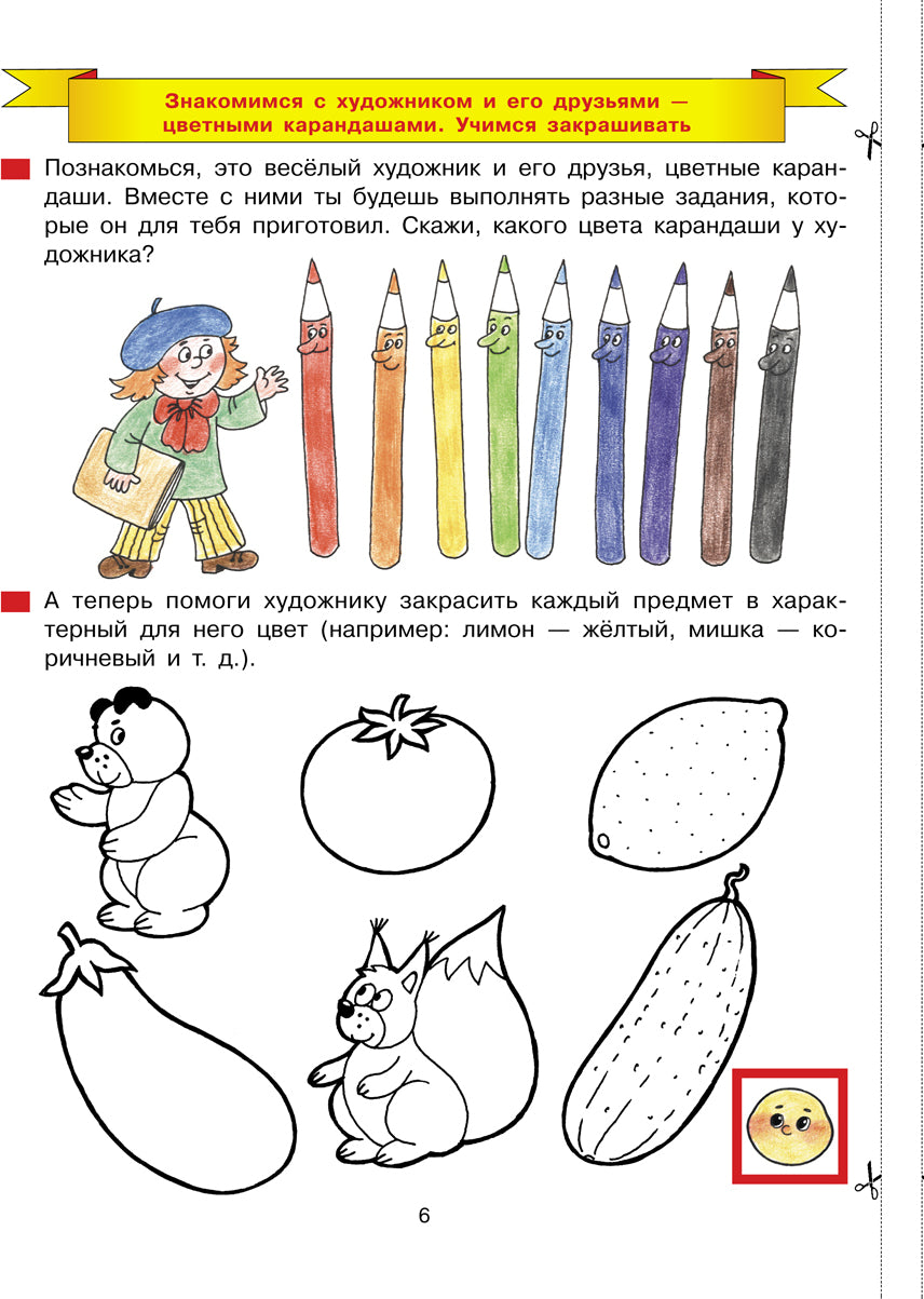 Колесникова. Дорисуй и раскрась. Рабочая тетрадь для детей 4-5 лет (ФГОС ДО)