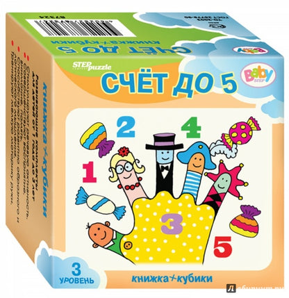 Степ. Развивающий комплект "Счёт до 5" ("Кубики+книжка") (Baby Step)