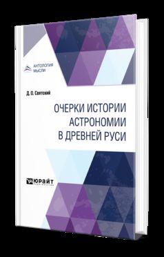ОЧЕРКИ ИСТОРИИ АСТРОНОМИИ В ДРЕВНЕЙ РУСИ