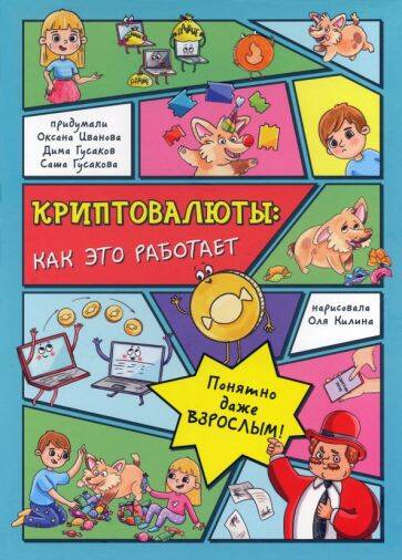 Энциклопедия с окошками КРИПТОВАЛЮТЫ: как это работает