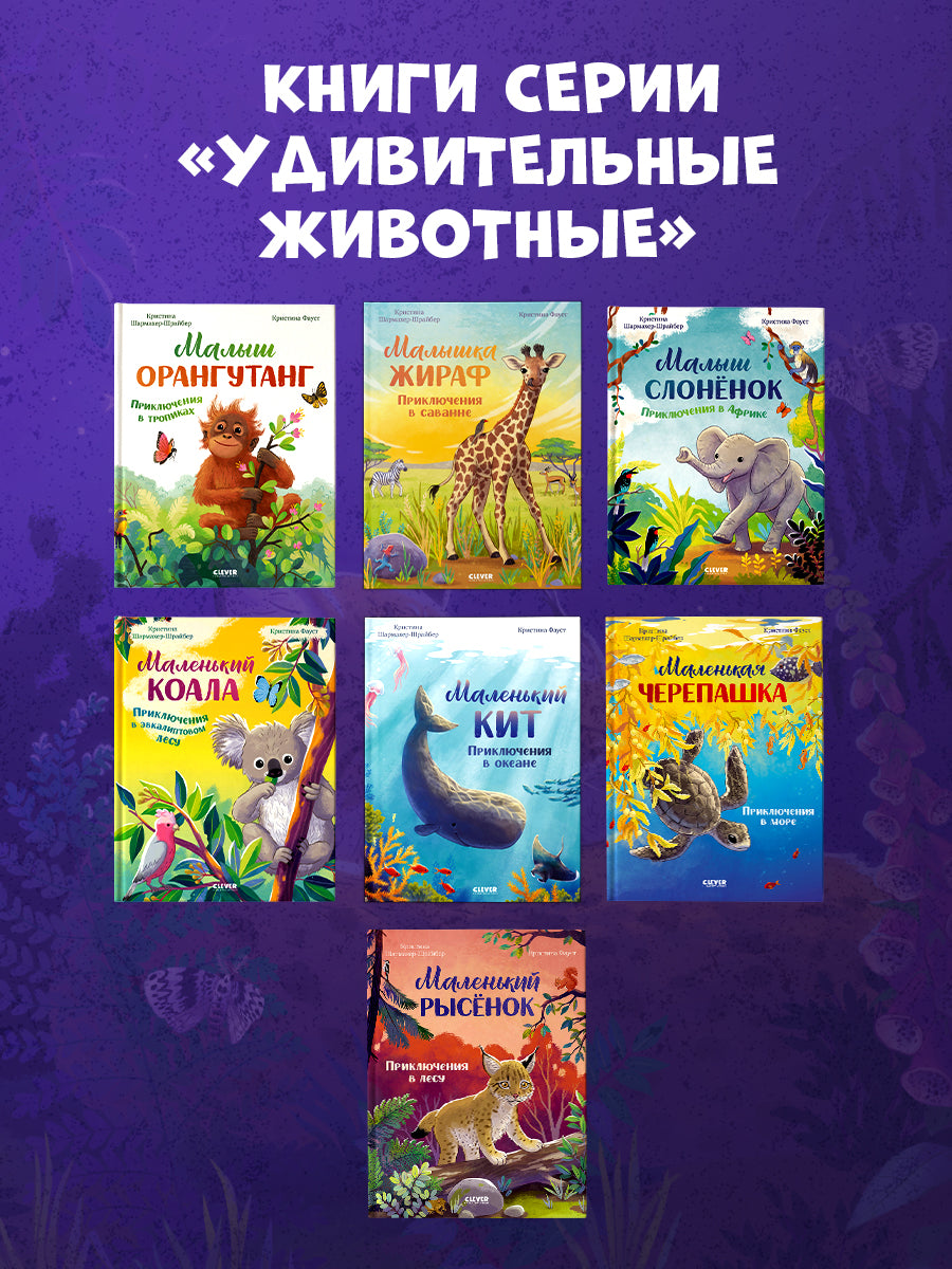 Удивительные животные. Маленький рысёнок. Приключения в лесу/Шармахер-Шрайбер К.