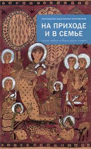 На приходе и в семье