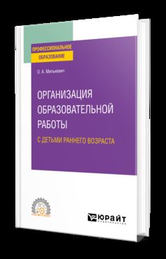 ОРГАНИЗАЦИЯ ОБРАЗОВАТЕЛЬНОЙ РАБОТЫ С ДЕТЬМИ РАННЕГО ВОЗРАСТА. Учебное пособие для СПО