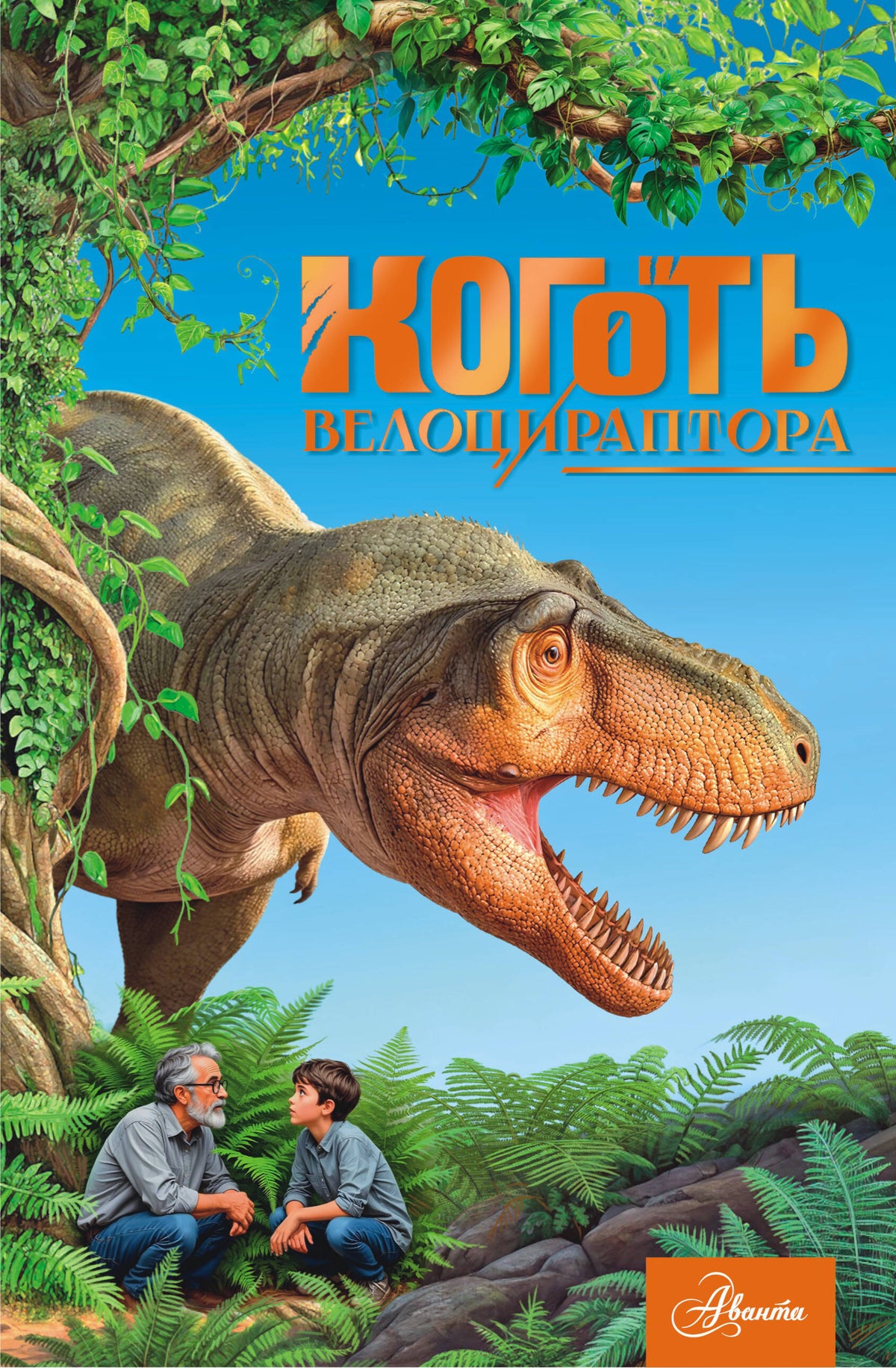 Коготь велоцираптора