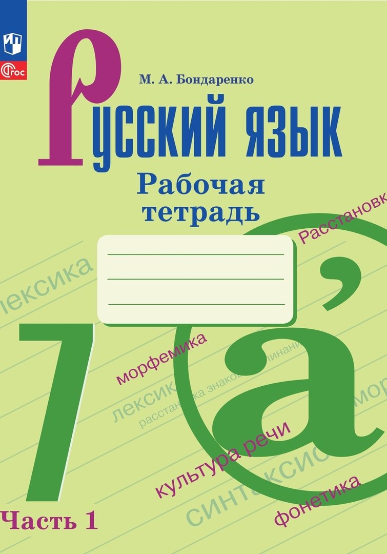 Бондаренко. Русский язык. Рабочая тетрадь. 7 класс. Часть 1 / к ФП 22/27