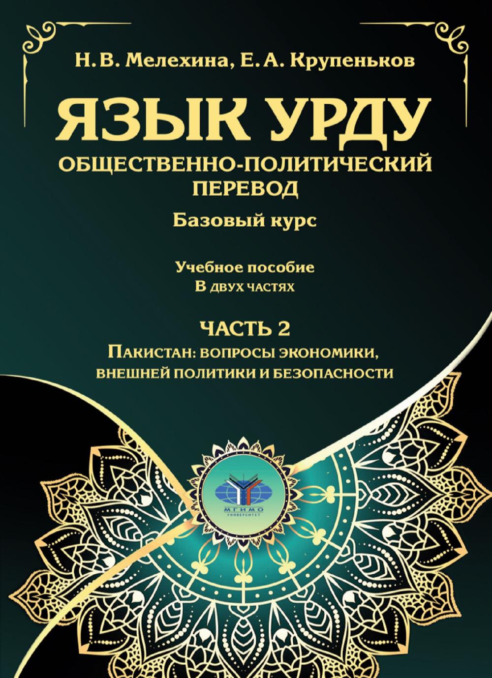 Язык урду. Общественно-политический перевод (базовый курс): Учебное пособие. В 2 ч. Ч. 2: Пакистан: вопросы экономики, внешней политики и безопасности