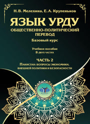 Язык урду. Общественно-политический перевод (базовый курс): Учебное пособие. В 2 ч. Ч. 2: Пакистан: вопросы экономики, внешней политики и безопасности