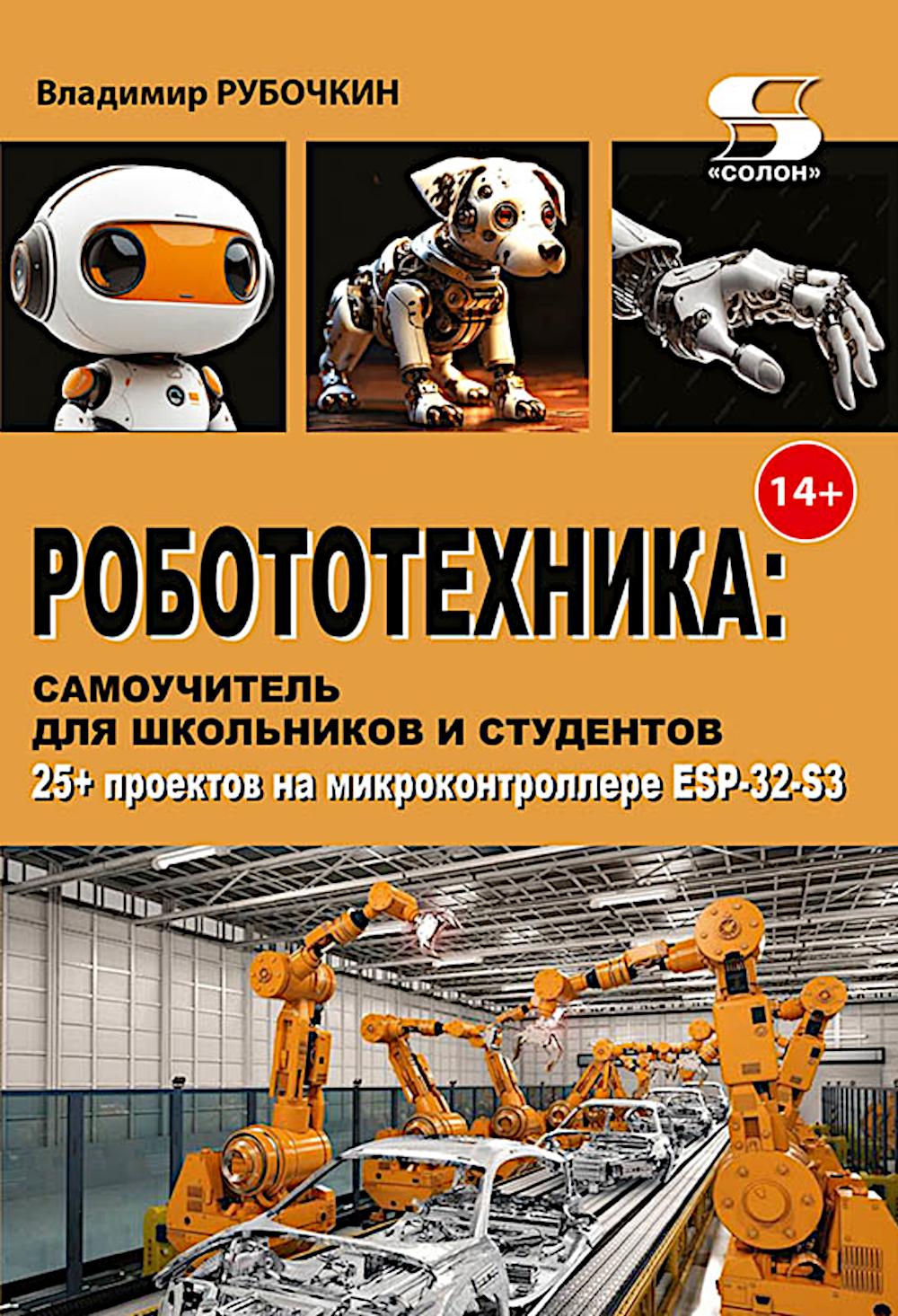 Робототехника: самоучитель для школьников и студентов. 25+ проектов на микроконтроллере ESP-32