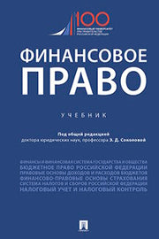 Финансовое право. Уч.-М.:Проспект,2023. /=240572/
