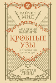 Кровные узы. Книга 2. Золотая лилия