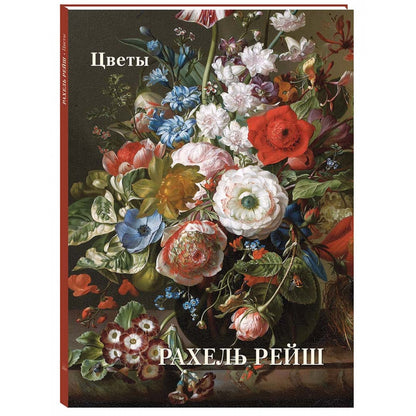 Рахель Рейш. Цветы